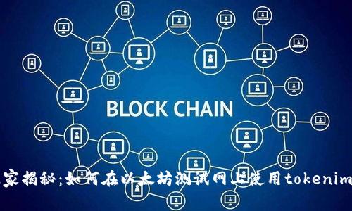 专家独家揭秘：如何在以太坊测试网上使用tokenim的秘诀