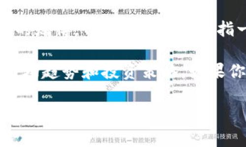 Tokenim并不是赌博交易。它通常与加密货币交易或数字资产相关联，而不是传统意义上的赌博。Tokenim可能是指一种特定的加密货币或者一个平台，用于交易和投资数字资产。

赌博交易通常涉及随机性和运气，比如在赌场游戏中，而Tokenim则涉及到区块链技术、市场趋势和投资策略。如果你对Tokenim或类似的平台有兴趣，了解其具体功能、市场表现和投资风险都是很重要的。

如果你有更多具体问题或者想了解Tokenim的哪些方面，请告诉我！
