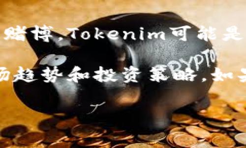 Tokenim并不是赌博交易。它通常与加密货币交易或数字资产相关联，而不是传统意义上的赌博。Tokenim可能是指一种特定的加密货币或者一个平台，用于交易和投资数字资产。

赌博交易通常涉及随机性和运气，比如在赌场游戏中，而Tokenim则涉及到区块链技术、市场趋势和投资策略。如果你对Tokenim或类似的平台有兴趣，了解其具体功能、市场表现和投资风险都是很重要的。

如果你有更多具体问题或者想了解Tokenim的哪些方面，请告诉我！