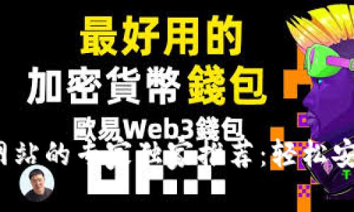 2023年比特币美国钱包网站的专家独家推荐：轻松安全管理你的加密资产秘诀