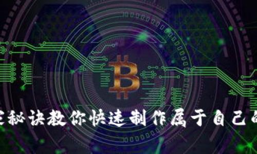 专家揭秘：独家秘诀教你快速制作属于自己的Tokenim代币