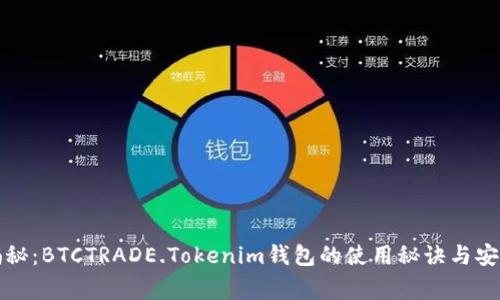 独家揭秘：BTCTRADE.Tokenim钱包的使用秘诀与安全防护