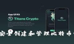 专家独家揭秘：如何安全