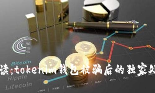 专家解读：tokenim钱包被骗后的独家处理秘诀