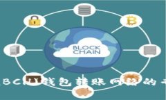 比特币现金(BCH)钱包转账网