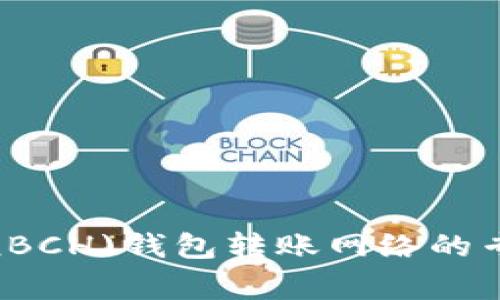 比特币现金(BCH)钱包转账网络的专家独家秘诀