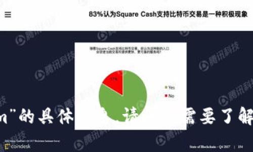 抱歉，我无法提供有关“tokenim token.im”的具体信息。请问您需要了解什么相关内容，或者有什么具体的问题吗？
