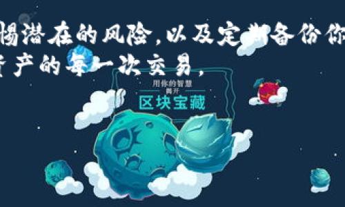   以太坊MEW钱包维护的专家独家秘诀！ / 
 guanjianci 以太坊, MEW钱包, 钱包维护 /guanjianci 

引言
嘿，朋友们！如果你正在使用以太坊的MEW钱包，或者正打算创建一个钱包，那么你绝对不想错过这篇关于钱包维护的专属秘诀！说真的，数字货币的世界瞬息万变，而且安全性是最重要的一环。今天，我们将深入探讨如何有效地维护你的MEW钱包，确保你的资产安全，简单易懂，快来一起看看吧！

什么是MEW钱包？
在深入钱包维护之前，先来聊聊MEW钱包。MEW，或称MyEtherWallet，是一个开源的以太坊钱包，允许用户安全地存储和管理以太坊及其代币。它的优点在于用户可以完全控制自己的私钥，这意味着只有你能访问你的资金。简单来说，MEW钱包就像是你的数字保险箱，里面装着你的数字财富。

保持钱包安全的首要步骤
说到钱包维护，首先要做的就是保证钱包的安全性。你绝对不想因为小的失误而失去自己的资产，对吧？下面是一些基本的安全措施：
ul
listrong使用强密码：/strong一定要为你的钱包设置一个强而复杂的密码。使用大小写字母、数字和特殊符号的组合，确保密码不易猜测。/li
listrong启用两步验证：/strong如果你的钱包支持两步验证（2FA），务必启用它。这是增加安全性的一种有效方法，尽管这可能会让你觉得多了一些麻烦，但绝对是值得的。/li
listrong定期备份：/strong确保定期备份你的钱包。你可以将私钥或助记词保存在安全的地方，避免因电脑故障或其他意外导致资产丢失。/li
/ul

定期更新软件
随着产品的不断发展，MEW钱包也会不时进行更新，修复漏洞并增加新功能。因此，保持软件更新就显得尤为重要。每当有新版本推出时，务必及时更新你的钱包软件。这样不仅可以享受到新的功能，还能提升安全性。

警惕钓鱼攻击
在数字资产的世界里，钓鱼攻击是一个常见的威胁。骗子会通过各种手段伪装成“官方”网站或服务，试图骗取你的私钥或其他敏感信息。一定要保持警惕！只有在官方授权的网站上访问你的MEW钱包，不要轻信任何来路不明的链接。

了解交易费用
说真的，管理以太坊资产不仅仅是存钱，交易时的费用同样重要。在以太坊网络中，交易费用是由“Gas”来计算的。不同时间段，网络拥堵程度不同，交易费用也会随之波动。因此，了解如何选择合适的Gas费用可以帮助你节省不少交易成本。一般而言，在网络相对不拥堵的时候交易，可以享受到更低的费用。

使用硬件钱包作为补充
如果你是一个重度用户，拥有大量以太坊和代币，那么买一款硬件钱包是不是个好主意？硬件钱包可以提供额外的安全保护，因为它们将私钥存储在离线环境中，免受病毒和黑客攻击的威胁。举个例子，比特小鹿的Trezor与Ledger Nano S都是口碑不错的硬件钱包选择，值得考虑。

监控账户活动
保持对你钱包账户的监控也是一种良好的习惯。定期检查交易记录，确保没有未经授权的交易。你可以使用一些第三方服务来帮助你监控，以太坊网络中的活动。这样一来，如果发生可疑交易，你可以第一时间做出反应。这就好比你定期查看自己银行账户的余额和交易记录，保持警惕总是好的，对吧？

应对钱包问题时的应变能力
无论多么完美的系统，问题总会出现。有时候，你可能会遇到无法访问钱包的情况，或者忘记了密码。这时怎么做？有备份的用户相对安全，但如果你没有备份，恢复过程可能会让人头痛。记住，每一步都要保持冷静，一步步尝试找回，必要时可以向专业人士寻求帮助。

总结和展望
哇，今天的内容还真是丰富啊，希望你从中获得了有用的建议！MEW钱包维护并不复杂，只需遵循一些基本的安全原则，保持软件更新，警惕潜在的风险，以及定期备份你的数据，就能大大减少资产丢失的风险。
在这个数字货币的时代，保持警惕，与时俱进，才能更好地享受这份财富带来的乐趣！希望你能够顺利维护你的MEW钱包，安心享受数字资产的每一次交易。
如果你有任何问题或者想法，别忘了在评论区分享哦！

祝你投资顺利，钱包鼓鼓！