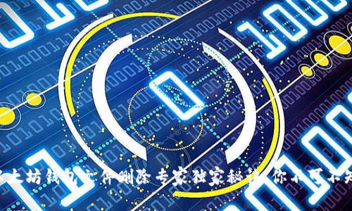 以太坊钱包文件删除专家独家秘诀，你不可不知!