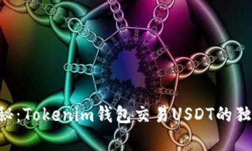 专家揭秘：Tokenim钱包交易USDT的独家秘诀！