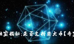 比特派钱包独家揭秘：是