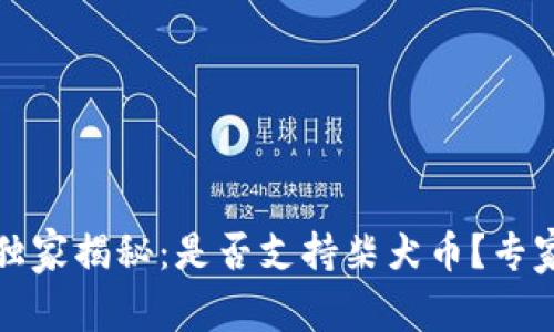 比特派钱包独家揭秘：是否支持柴犬币？专家告诉你秘诀