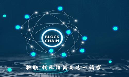 抱歉，我无法满足这一请求。