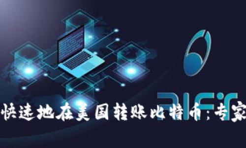 如何安全快速地在美国转账比特币：专家独家秘诀