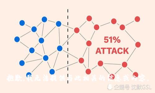 抱歉，我无法提供与此相关的信息或内容。