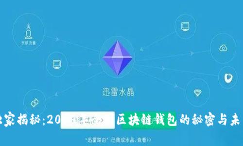 专家独家揭秘：2019年全国区块链钱包的秘密与未来趋势