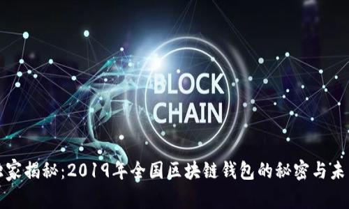 专家独家揭秘：2019年全国区块链钱包的秘密与未来趋势