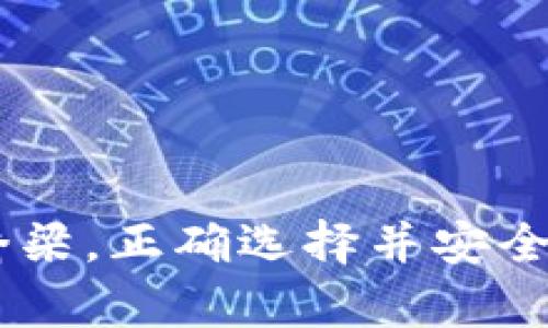 比特币钱包是数字货币生态系统中至关重要的一部分。其主要作用是帮助用户安全地存储、管理和交易比特币及其他加密货币。

### 比特币钱包的基本功能

#### 1. 存储加密资产
比特币钱包最基本的功能就是存储比特币。与传统银行账户不同，比特币钱包采用的是区块链技术，用户可以通过钱包生成自己的公钥和私钥。这些密钥是访问和管理钱包内比特币的唯一凭证。

#### 2. 发送与接收比特币
用户可以通过比特币钱包向其他用户发送比特币，也可以从其他用户那里接收比特币。转账过程通常会涉及到交易费用，但相比于传统银行系统，涉及的费用通常要低得多。

#### 3. 查询余额与交易记录
很多钱包应用都提供用户余额和交易记录的查看功能。用户可以随时查看自己的比特币余额，以及过去的交易历史，这在进行资金管理时是非常重要的。

### 为什么需要比特币钱包

#### 安全性
比特币钱包为用户提供了一种安全的方式来存储他们的加密资产。尤其是热钱包（在线钱包）和冷钱包（离线钱包）这两种不同类型的选择，使用户可以根据自己的使用需求决定存储方式。热钱包使用方便，但相对比较容易受到网络攻击；而冷钱包，像是硬件钱包，则相对安全，适合长期存储。

#### 控制权
拥有自己的比特币钱包意味着用户对自己的比特币拥有完全的控制权。在比特币网络上，用户是不依赖于银行或金融机构的。这种去中心化的特性给了用户更大的自由度和灵活性。

### 如何选择比特币钱包

比特币钱包有很多种类，主要可以分为三大类：热钱包、冷钱包和纸钱包。

#### 热钱包
热钱包通常是在线服务，可以方便地进行交易与管理，但因连接互联网，其安全性相对较低。比如，手机应用钱包和网页钱包都是热点钱包的例子。

#### 冷钱包
冷钱包通常指的是不连接互联网的存储设备。例如，硬件钱包是专门设计用来安全存储密钥的设备。这类钱包适合长期存储比特币，较为安全。

#### 纸钱包
纸钱包是一种最原始的比特币存储方式，通过将公钥和私钥打印在纸上来实现。这种方式完全离线，但如果纸张受损或丢失，则无法找回。

### 使用比特币钱包的注意事项

#### 保管好私钥
无论使用何种类型的钱包，私钥都是访问钱包内比特币的唯一凭证，所以务必要妥善保管。不少用户因为私钥丢失而无法恢复其比特币，这在加密货币交易界并不少见。

#### 定期备份
定期备份钱包的数据是非常重要的。通过备份，用户可以在硬件损坏或丢失的情况下恢复不到比特币钱包。

#### 选择信誉好的钱包
在选择比特币钱包时，用户应该检查其安全性、用户评价和客服支持等多个方面，以确保所选择的数字钱包是可信的。

### 结语
总而言之，比特币钱包在加密货币的世界中扮演着非常重要的角色。它不仅仅是存储数字货币的工具，更是用户与比特币网络之间的桥梁。正确选择并安全使用比特币钱包，将会使用户在这个新兴的金融体系中更加游刃有余，也能有效增强他们的财富管理能力。
