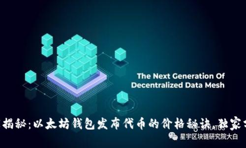 专家揭秘：以太坊钱包发布代币的价格秘诀，独家分析！