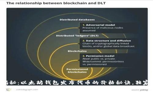 专家揭秘：以太坊钱包发布代币的价格秘诀，独家分析！