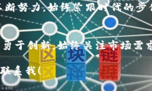 jiaoti哈尔滨区块链钱包开发：专家揭秘独家秘诀，让你稳稳掌握数字资产！/jiaoti  
区块链钱包，开发, 哈尔滨/guanjianci

引言
在这个数字化时代，区块链技术的崛起引领了许多行业的发展潮流。对于普通大众来说，区块链钱包不仅是存储数字资产的工具，更是连接数字经济和现实生活的重要桥梁。如果你在哈尔滨，正考虑开发一个区块链钱包，或者想要深入了解其中的奥秘，那么你来对地方了！

区块链钱包的基础知识
首先，咱们得明白什么是区块链钱包。它其实就像你身边的一个数字钱包，里面可以存放比特币、以太坊等各种数字货币。区块链钱包的核心是“私钥”和“公钥”，它们就像你的身份证和密码一样，用来证明你的资产归属和进行交易。

想象一下，你每天出门都要带着钱包，但这个钱包不仅仅装你的现金，还能存储和管理你的数字资产。说真的，当你了解它的工作原理后，可能会觉得这科技真是够炫酷的！

哈尔滨的区块链钱包开发现状
在哈尔滨这座城市，区块链技术正在逐渐被市场接受，尤其是在金融行业。越来越多的企业开始重视区块链钱包的开发。可以说，哈尔滨的区块链钱包开发市场正在迎来一波热潮。

当然，作为开发者，我们要面对的是市场竞争、技术壁垒以及不断变化的政策环境。你可能会问，为什么在哈尔滨开发区块链钱包会有这样的机会？这背后有几个原因。

ul
    li政策支持：近年来，中国政府对区块链技术的重视程度逐渐加大，尤其是在创业和技术创新方面，给了许多初创企业机会。/li
    li市场需求：随着数字货币的普及，越来越多的人开始关注区块链钱包，这直接推动了市场的需求。/li
    li技术环境：哈尔滨的高校和科技企业也为区块链技术的发展提供了人才支撑。/li
/ul

开发区块链钱包需要注意的要素
说真的，开发一个成功的区块链钱包可不是一件轻松的事儿，需要综合考虑多个要素。

h41. 安全性/h4
安全性是区块链钱包最重要的特性之一。你绝对不想在某一天发现自己的资产灰飞烟灭。为此，开发者必须关注私钥管理、数据加密、双重验证等安全措施，确保用户的资产安全无忧。

h42. 用户体验/h4
一个好的区块链钱包除了要安全，更重要的是要方便易用。界面设计、操作流程、客户支持等等，都需要仔细斟酌。特别是对一些初学者来说，他们可能对区块链不是特别了解，你就要把门槛降低，让他们能够顺利上手。

h43. 兼容性/h4
除了自家平台的兼容性，区块链钱包还要能够支持多种主流数字资产。这意味着钱包不仅支持比特币，还要兼容以太坊、瑞波币等其他主流货币。越多的选择，就意味着越大的市场。

h44. 法规遵循/h4
无论是在哈尔滨还是其他地方，合规性都是一个敏感话题。要确保你的区块链钱包遵循相关法律法规，避免不必要的麻烦。依照当地的政策法规进行注册和运营，才能让你的项目平稳发展。

区块链钱包开发的技术路线
接下来，我们来聊聊开发区块链钱包时可能用到的技术路线。虽然听起来可能有点儿复杂，但等你深入了解后，可能会发现其实没那么难。

h41. 前端技术/h4
前端是用户直接接触的部分，使用HTML、CSS、JavaScript等前端技术来实现界面。可以考虑使用一些框架，比如React或Vue，让开发变得更高效。

h42. 后端技术/h4
后端是处理用户请求和管理数据库的地方，常用的语言有Node.js、Python、Java等。你可以选择一个适合你的团队技术栈的语言来开发。

h43. 区块链技术/h4
在区块链技术方面，开发者需要了解Ethereum或Bitcoin等主流区块链的底层协议。如果可能，甚至可以考虑使用一些现成的框架，像Truffle、Ganache等，减少开发成本。

h44. 数据库技术/h4
区块链钱包需要管理用户数据、交易记录等，选择合适的数据库技术至关重要。MongoDB、PostgreSQL等都是不错的选择。

最佳实践与建议
开发区块链钱包虽然挑战不少，但好消息是，有一些最佳实践可以帮助你减少风险，提高成功率。

ul
    li充分测试：在上线前要进行充分的测试，包括功能测试、安全性测试等，保证钱包的稳定性。/li
    li要有备份方案：定期备份用户数据和钱包信息，避免因意外原因导致的损失。/li
    li关注市场动态：数字货币市场变化快速，开发者要保持对市场动态的敏感，随时调整策略。/li
/ul

案例分析：成功的区块链钱包
讲真，要想在哈尔滨的区块链钱包开发中脱颖而出，学习一些成功案例是不可或缺的部分。比如，比特贝尔(BitBell)钱包就是一个借鉴的好例子。

比特贝尔钱包以其用户友好的界面和高安全性而闻名，尤其是在普通用户和新手中积累了极大的口碑。它的成功之处在于：一方面通过简单的操作界面减少使用门槛，另一方面是其背后的技术团队坚持在安全性上不断创新。

当然，成功不只靠表象，更需要在市场推广、用户维护等多方面下功夫，这些都是值得我们认真研究和借鉴的经验。

未来展望
在未来，哈尔滨的区块链钱包开发将呈现出更大的潜力，特别是在数字资产交易、虚拟货币支付等方面。随着技术的进步，区块链钱包的功能会逐渐扩展，比如加入去中心化交易所、DeFi功能等等。

而且，人们对数字资产的认知也在与日俱增，越来越多的人愿意尝试使用区块链钱包进行财经活动。这意味着，只要我们不断努力，始终紧跟时代的步伐，就一定能在这个领域中获得机会。

结论
总的来说，哈尔滨的区块链钱包开发既是一项挑战，也是一项机遇。只要我们从安全性、用户体验、技术路线等多方面入手，勇于创新，始终关注市场需求，相信一定能开发出更多优秀的区块链钱包，帮助用户更好地管理和使用他们的数字资产。

希望这篇文章能够帮助到你，开启你在区块链钱包开发领域的探索之旅！如果有任何疑问或者想要进一步交流，欢迎随时联系我！
