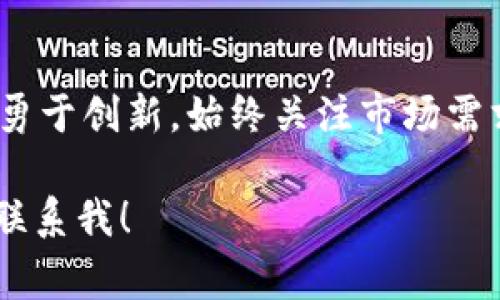 jiaoti哈尔滨区块链钱包开发：专家揭秘独家秘诀，让你稳稳掌握数字资产！/jiaoti  
区块链钱包，开发, 哈尔滨/guanjianci

引言
在这个数字化时代，区块链技术的崛起引领了许多行业的发展潮流。对于普通大众来说，区块链钱包不仅是存储数字资产的工具，更是连接数字经济和现实生活的重要桥梁。如果你在哈尔滨，正考虑开发一个区块链钱包，或者想要深入了解其中的奥秘，那么你来对地方了！

区块链钱包的基础知识
首先，咱们得明白什么是区块链钱包。它其实就像你身边的一个数字钱包，里面可以存放比特币、以太坊等各种数字货币。区块链钱包的核心是“私钥”和“公钥”，它们就像你的身份证和密码一样，用来证明你的资产归属和进行交易。

想象一下，你每天出门都要带着钱包，但这个钱包不仅仅装你的现金，还能存储和管理你的数字资产。说真的，当你了解它的工作原理后，可能会觉得这科技真是够炫酷的！

哈尔滨的区块链钱包开发现状
在哈尔滨这座城市，区块链技术正在逐渐被市场接受，尤其是在金融行业。越来越多的企业开始重视区块链钱包的开发。可以说，哈尔滨的区块链钱包开发市场正在迎来一波热潮。

当然，作为开发者，我们要面对的是市场竞争、技术壁垒以及不断变化的政策环境。你可能会问，为什么在哈尔滨开发区块链钱包会有这样的机会？这背后有几个原因。

ul
    li政策支持：近年来，中国政府对区块链技术的重视程度逐渐加大，尤其是在创业和技术创新方面，给了许多初创企业机会。/li
    li市场需求：随着数字货币的普及，越来越多的人开始关注区块链钱包，这直接推动了市场的需求。/li
    li技术环境：哈尔滨的高校和科技企业也为区块链技术的发展提供了人才支撑。/li
/ul

开发区块链钱包需要注意的要素
说真的，开发一个成功的区块链钱包可不是一件轻松的事儿，需要综合考虑多个要素。

h41. 安全性/h4
安全性是区块链钱包最重要的特性之一。你绝对不想在某一天发现自己的资产灰飞烟灭。为此，开发者必须关注私钥管理、数据加密、双重验证等安全措施，确保用户的资产安全无忧。

h42. 用户体验/h4
一个好的区块链钱包除了要安全，更重要的是要方便易用。界面设计、操作流程、客户支持等等，都需要仔细斟酌。特别是对一些初学者来说，他们可能对区块链不是特别了解，你就要把门槛降低，让他们能够顺利上手。

h43. 兼容性/h4
除了自家平台的兼容性，区块链钱包还要能够支持多种主流数字资产。这意味着钱包不仅支持比特币，还要兼容以太坊、瑞波币等其他主流货币。越多的选择，就意味着越大的市场。

h44. 法规遵循/h4
无论是在哈尔滨还是其他地方，合规性都是一个敏感话题。要确保你的区块链钱包遵循相关法律法规，避免不必要的麻烦。依照当地的政策法规进行注册和运营，才能让你的项目平稳发展。

区块链钱包开发的技术路线
接下来，我们来聊聊开发区块链钱包时可能用到的技术路线。虽然听起来可能有点儿复杂，但等你深入了解后，可能会发现其实没那么难。

h41. 前端技术/h4
前端是用户直接接触的部分，使用HTML、CSS、JavaScript等前端技术来实现界面。可以考虑使用一些框架，比如React或Vue，让开发变得更高效。

h42. 后端技术/h4
后端是处理用户请求和管理数据库的地方，常用的语言有Node.js、Python、Java等。你可以选择一个适合你的团队技术栈的语言来开发。

h43. 区块链技术/h4
在区块链技术方面，开发者需要了解Ethereum或Bitcoin等主流区块链的底层协议。如果可能，甚至可以考虑使用一些现成的框架，像Truffle、Ganache等，减少开发成本。

h44. 数据库技术/h4
区块链钱包需要管理用户数据、交易记录等，选择合适的数据库技术至关重要。MongoDB、PostgreSQL等都是不错的选择。

最佳实践与建议
开发区块链钱包虽然挑战不少，但好消息是，有一些最佳实践可以帮助你减少风险，提高成功率。

ul
    li充分测试：在上线前要进行充分的测试，包括功能测试、安全性测试等，保证钱包的稳定性。/li
    li要有备份方案：定期备份用户数据和钱包信息，避免因意外原因导致的损失。/li
    li关注市场动态：数字货币市场变化快速，开发者要保持对市场动态的敏感，随时调整策略。/li
/ul

案例分析：成功的区块链钱包
讲真，要想在哈尔滨的区块链钱包开发中脱颖而出，学习一些成功案例是不可或缺的部分。比如，比特贝尔(BitBell)钱包就是一个借鉴的好例子。

比特贝尔钱包以其用户友好的界面和高安全性而闻名，尤其是在普通用户和新手中积累了极大的口碑。它的成功之处在于：一方面通过简单的操作界面减少使用门槛，另一方面是其背后的技术团队坚持在安全性上不断创新。

当然，成功不只靠表象，更需要在市场推广、用户维护等多方面下功夫，这些都是值得我们认真研究和借鉴的经验。

未来展望
在未来，哈尔滨的区块链钱包开发将呈现出更大的潜力，特别是在数字资产交易、虚拟货币支付等方面。随着技术的进步，区块链钱包的功能会逐渐扩展，比如加入去中心化交易所、DeFi功能等等。

而且，人们对数字资产的认知也在与日俱增，越来越多的人愿意尝试使用区块链钱包进行财经活动。这意味着，只要我们不断努力，始终紧跟时代的步伐，就一定能在这个领域中获得机会。

结论
总的来说，哈尔滨的区块链钱包开发既是一项挑战，也是一项机遇。只要我们从安全性、用户体验、技术路线等多方面入手，勇于创新，始终关注市场需求，相信一定能开发出更多优秀的区块链钱包，帮助用户更好地管理和使用他们的数字资产。

希望这篇文章能够帮助到你，开启你在区块链钱包开发领域的探索之旅！如果有任何疑问或者想要进一步交流，欢迎随时联系我！