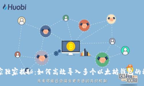 专家独家揭秘：如何高效导入多个以太坊钱包的秘诀