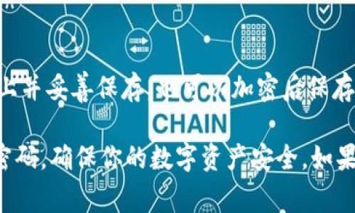 在设置Tokenim钱包的密码时，遵循一些基本的安全格式是至关重要的，以确保您的资产安全。以下是一些建议和常见要求，你可以考虑在设置密码时遵循的格式：

### 常见密码设置要求

1. **长度**:
   - 通常，建议密码长度至少为8位，最好是12位以上。越长的密码越安全。

2. **字符类型**:
   - 密码应包含大写字母、小写字母、数字和特殊字符（如@、#、$、%等）。这增加了密码的复杂性，使其更难被猜测。

3. **避免常见词汇**:
   - 不要使用与个人相关的信息，如生日、姓名或宠物名字等，因为这些信息可能会被攻击者轻易猜到。

4. **使用短语**:
   - 考虑使用一个容易记住的短语，加入一些数字和符号，例如，“我爱看电影2023!”。

### 示例格式

- **有效密码示例**:
  - `Tokenim@2023`
  - `MySecurePass!123`
  - `L0v3ToW@tchF1lms!`

### 密码管理技巧

常常我们会忘记自己复杂的密码，所以这儿有一些管理密码的技巧：

1. **使用密码管理器**:
   - 如果觉得记住多个复杂密码困难，可以考虑使用密码管理器，它能为你记住并自动填充密码。

2. **定期更换密码**:
   - 定期更换密码可以进一步提高安全性，一般建议每三到六个月更新一次。

3. **启用双重认证（2FA）**:
   - 在可能的情况下，启用双重认证，这样即使密码被泄露，攻击者仍然需要额外的认证信息才能访问你的账户。

### 注意事项

- **安全性优先**:
  - 在设置密码时，永远不要为了便捷而牺牲安全性。制定复杂的密码可以大大增加你的钱包和资产的安全性。

- **备份**:
  - 将密码记录在安全的地方，不要只依赖于记忆。可以写在纸上并妥善保存，也可以加密后保存在安全电子文件中。

希望这些信息能够帮助你设置一个安全而有效的Tokenim钱包密码，确保你的数字资产安全。如果有更多问题，欢迎随时询问！