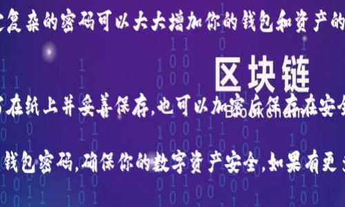 在设置Tokenim钱包的密码时，遵循一些基本的安全格式是至关重要的，以确保您的资产安全。以下是一些建议和常见要求，你可以考虑在设置密码时遵循的格式：

### 常见密码设置要求

1. **长度**:
   - 通常，建议密码长度至少为8位，最好是12位以上。越长的密码越安全。

2. **字符类型**:
   - 密码应包含大写字母、小写字母、数字和特殊字符（如@、#、$、%等）。这增加了密码的复杂性，使其更难被猜测。

3. **避免常见词汇**:
   - 不要使用与个人相关的信息，如生日、姓名或宠物名字等，因为这些信息可能会被攻击者轻易猜到。

4. **使用短语**:
   - 考虑使用一个容易记住的短语，加入一些数字和符号，例如，“我爱看电影2023!”。

### 示例格式

- **有效密码示例**:
  - `Tokenim@2023`
  - `MySecurePass!123`
  - `L0v3ToW@tchF1lms!`

### 密码管理技巧

常常我们会忘记自己复杂的密码，所以这儿有一些管理密码的技巧：

1. **使用密码管理器**:
   - 如果觉得记住多个复杂密码困难，可以考虑使用密码管理器，它能为你记住并自动填充密码。

2. **定期更换密码**:
   - 定期更换密码可以进一步提高安全性，一般建议每三到六个月更新一次。

3. **启用双重认证（2FA）**:
   - 在可能的情况下，启用双重认证，这样即使密码被泄露，攻击者仍然需要额外的认证信息才能访问你的账户。

### 注意事项

- **安全性优先**:
  - 在设置密码时，永远不要为了便捷而牺牲安全性。制定复杂的密码可以大大增加你的钱包和资产的安全性。

- **备份**:
  - 将密码记录在安全的地方，不要只依赖于记忆。可以写在纸上并妥善保存，也可以加密后保存在安全电子文件中。

希望这些信息能够帮助你设置一个安全而有效的Tokenim钱包密码，确保你的数字资产安全。如果有更多问题，欢迎随时询问！