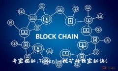 专家揭秘：Tokenim挖矿的独
