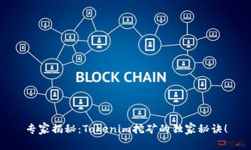 专家揭秘：Tokenim挖矿的独家秘诀！