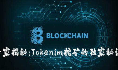 专家揭秘：Tokenim挖矿的独家秘诀！