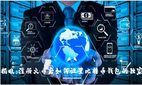 专家揭晓：注册火币后如何设置比特币钱包的独家秘诀