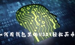 专家揭秘：如何用钱包里
