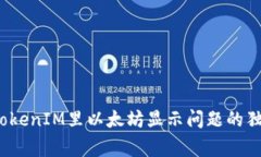 专家揭秘：TokenIM里以太坊