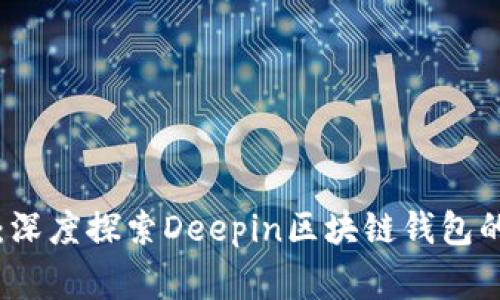 专家揭秘：深度探索Deepin区块链钱包的独家秘诀
