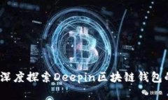 专家揭秘：深度探索Deep