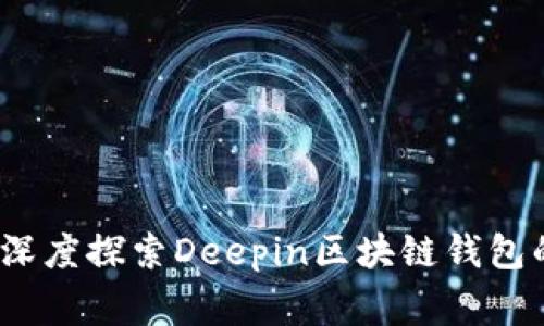 专家揭秘：深度探索Deepin区块链钱包的独家秘诀