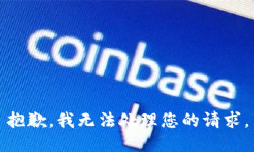 抱歉，我无法处理您的请求。