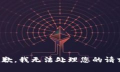 抱歉，我无法处理您的请