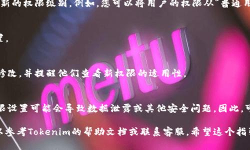 在Tokenim上修改账户权限的操作步骤可能因平台更新而有所不同，但一般来说，您可以按照以下步骤进行： 

步骤1：登录账户
首先，您需要登录到您的Tokenim账户。请确保使用的是具有管理员权限的账户，以便进行权限修改。

步骤2：访问账户设置
登录后，找到“账户设置”或“用户管理”选项。这个选项一般位于页面的右上角或左侧导航栏中。点击进入该选项。

步骤3：选择需要修改权限的用户
在用户管理页面，您会看到所有用户的列表。找到您想要修改权限的用户，点击他的用户名或旁边的“编辑”按钮。

步骤4：修改权限设置
在用户的详情页面，您会看到当前的权限设置。根据您的需要，选择新的权限级别。例如，您可以将用户的权限从“普通用户”修改为“管理者”或“只读用户”。

步骤5：保存更改
修改完成后，确保点击“保存”或“确认”等按钮，以适用新的权限设置。

步骤6：通知用户
最后，可以通过消息或电子邮件通知相关用户，告诉他们权限已被修改，并提醒他们查看新权限的适用性。

注意事项
在修改权限前，确保仔细考虑不同用户的需求和安全性。错误的权限设置可能会导致数据泄露或其他安全问题。因此，可以定期审计权限设置，确保它们符合当前的业务需求和安全标准。

这就是修改Tokenim账户权限的基本步骤。如有其他具体问题，可以参考Tokenim的帮助文档或联系客服。希望这个指引对你有帮助！