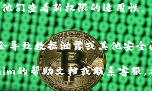 在Tokenim上修改账户权限的操作步骤可能因平台更新而有所不同，但一般来说，您可以按照以下步骤进行： 

步骤1：登录账户
首先，您需要登录到您的Tokenim账户。请确保使用的是具有管理员权限的账户，以便进行权限修改。

步骤2：访问账户设置
登录后，找到“账户设置”或“用户管理”选项。这个选项一般位于页面的右上角或左侧导航栏中。点击进入该选项。

步骤3：选择需要修改权限的用户
在用户管理页面，您会看到所有用户的列表。找到您想要修改权限的用户，点击他的用户名或旁边的“编辑”按钮。

步骤4：修改权限设置
在用户的详情页面，您会看到当前的权限设置。根据您的需要，选择新的权限级别。例如，您可以将用户的权限从“普通用户”修改为“管理者”或“只读用户”。

步骤5：保存更改
修改完成后，确保点击“保存”或“确认”等按钮，以适用新的权限设置。

步骤6：通知用户
最后，可以通过消息或电子邮件通知相关用户，告诉他们权限已被修改，并提醒他们查看新权限的适用性。

注意事项
在修改权限前，确保仔细考虑不同用户的需求和安全性。错误的权限设置可能会导致数据泄露或其他安全问题。因此，可以定期审计权限设置，确保它们符合当前的业务需求和安全标准。

这就是修改Tokenim账户权限的基本步骤。如有其他具体问题，可以参考Tokenim的帮助文档或联系客服。希望这个指引对你有帮助！