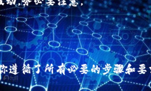 在讨论 tokenim 是否能够买入 USDT 之前，我们先来了解一下 tokenim 和 USDT 的相关背景。

### 什么是 Tokenim？

Tokenim 是一个加密货币交易平台，允许用户进行各种加密资产的买卖、交易或者投资。用户可以通过这个平台来交易多种加密货币，包括比特币、以太坊等，也可能涉及到稳定币如 USDT。

### 什么是 USDT？

USDT（Tether）是一种广泛使用的稳定币，其价值通常与美元挂钩，1 USDT 约等于 1 美元。这种币种的出现旨在减少加密货币市场的波动性，使得用户在进行数字资产交易时，更容易保持资产的稳定。

### 在 Tokenim 上买入 USDT 的可能性

现在，回到问题“tokenim 能否买入 USDT”。这是要根据几个因素来看：

1. **交易平台的功能**：首先，你需要确保 Tokenim 这个平台支持 USDT 的交易。不少交易所会支持多个币种的买卖，但并不是所有平台都能保证有 USDT。如果 Tokenim 平台有 USDT 的交易对，那你就可以在上面直接买入。

2. **用户身份验证**：大多数交易平台在允许用户交易之前，会要求进行身份验证。确保你完成所有必要步骤，包括注册、实名认证等。

3. **资金存入**：在你能买入 USDT 之前，还需要先将法币或其他加密货币存入你的 Tokenim 账户。不同平台的存款方式可能不同，你可以查看 Tokenim 的官方指南。

4. **买入流程**：如果以上条件都满足，通常在 Tokenim 上买入 USDT 的流程如下：
   - 登录你的账户。
   - 选择“买入/卖出”选项。
   - 找到 USDT 的交易对。
   - 输入你想要购买的数量，确认订单。
   - 完成支付。

### 需要注意的事项

在购买 USDT 时，有几个方面需要注意：
- **交易手续费**：每个平台的手续费都不同，建议在操作前先了解。
- **市场波动**：虽然 USDT 是一种稳定币，但在加密市场剧烈波动的情况下，价格可能会有短暂波动，务必要注意。
- **安全性**：选择信誉良好的交易平台是非常重要的，确保你的资金安全。

### 结论

综上所述，Tokenim 能否买入 USDT 主要取决于该平台是否支持 USDT 的交易对，同时也要确保你遵循了所有必要的步骤和要求。如果你有意向进行这样的交易，建议提前做一些功课，了解交易的具体流程和费用等信息。