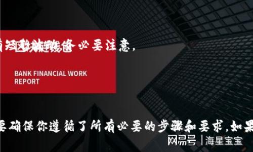 在讨论 tokenim 是否能够买入 USDT 之前，我们先来了解一下 tokenim 和 USDT 的相关背景。

### 什么是 Tokenim？

Tokenim 是一个加密货币交易平台，允许用户进行各种加密资产的买卖、交易或者投资。用户可以通过这个平台来交易多种加密货币，包括比特币、以太坊等，也可能涉及到稳定币如 USDT。

### 什么是 USDT？

USDT（Tether）是一种广泛使用的稳定币，其价值通常与美元挂钩，1 USDT 约等于 1 美元。这种币种的出现旨在减少加密货币市场的波动性，使得用户在进行数字资产交易时，更容易保持资产的稳定。

### 在 Tokenim 上买入 USDT 的可能性

现在，回到问题“tokenim 能否买入 USDT”。这是要根据几个因素来看：

1. **交易平台的功能**：首先，你需要确保 Tokenim 这个平台支持 USDT 的交易。不少交易所会支持多个币种的买卖，但并不是所有平台都能保证有 USDT。如果 Tokenim 平台有 USDT 的交易对，那你就可以在上面直接买入。

2. **用户身份验证**：大多数交易平台在允许用户交易之前，会要求进行身份验证。确保你完成所有必要步骤，包括注册、实名认证等。

3. **资金存入**：在你能买入 USDT 之前，还需要先将法币或其他加密货币存入你的 Tokenim 账户。不同平台的存款方式可能不同，你可以查看 Tokenim 的官方指南。

4. **买入流程**：如果以上条件都满足，通常在 Tokenim 上买入 USDT 的流程如下：
   - 登录你的账户。
   - 选择“买入/卖出”选项。
   - 找到 USDT 的交易对。
   - 输入你想要购买的数量，确认订单。
   - 完成支付。

### 需要注意的事项

在购买 USDT 时，有几个方面需要注意：
- **交易手续费**：每个平台的手续费都不同，建议在操作前先了解。
- **市场波动**：虽然 USDT 是一种稳定币，但在加密市场剧烈波动的情况下，价格可能会有短暂波动，务必要注意。
- **安全性**：选择信誉良好的交易平台是非常重要的，确保你的资金安全。

### 结论

综上所述，Tokenim 能否买入 USDT 主要取决于该平台是否支持 USDT 的交易对，同时也要确保你遵循了所有必要的步骤和要求。如果你有意向进行这样的交易，建议提前做一些功课，了解交易的具体流程和费用等信息。