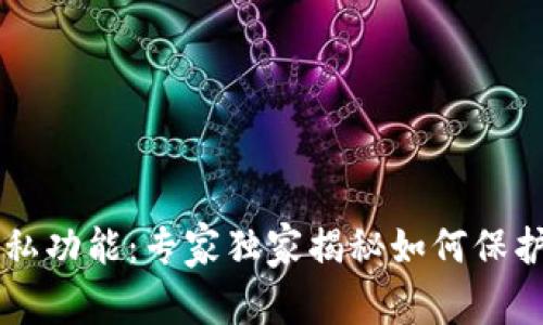 以太坊钱包隐私功能：专家独家揭秘如何保护你的数字资产