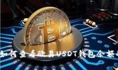 专家揭秘：如何查看欧易