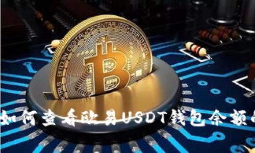 专家揭秘：如何查看欧易USDT钱包余额的独家秘诀