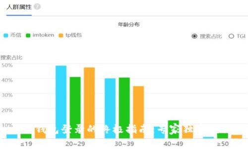 Tokenim钱包登录的终极指南：专家独家揭秘秘诀!