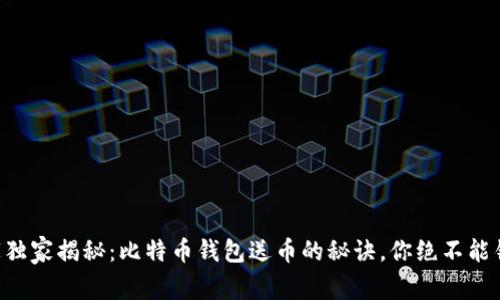 专家独家揭秘：比特币钱包送币的秘诀，你绝不能错过！