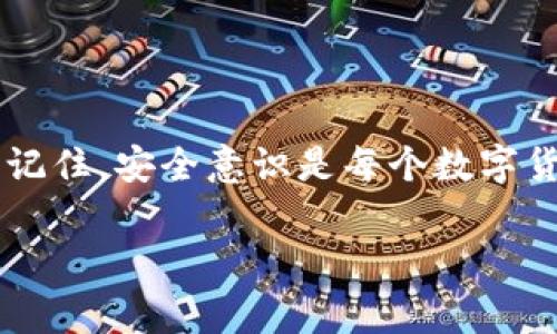 在使用Tokenim钱包进行交易时，通常是需要密码的。Tokenim钱包作为一种数字货币钱包，旨在确保用户的资产安全，因此要求用户在进行各种操作时输入密码。以下是一些关于Tokenim钱包交易需要密码的详细信息。

为何Tokenim钱包需要密码？

首先，密码是保护用户资产安全的一道防线。就像我们在银行账户或信用卡上使用密码一样，Tokenim钱包的密码确保只有钱包的拥有者能够访问和操作自己的资产。没有正确的密码，即使他人获得了钱包的访问权限，他们也无法进行任何交易。

密码管理的重要性

说真的，密码管理是非常重要的。如果你使用一个简单的、容易被猜到的密码，那就像在银行门口留上了一个开放的标志。最好选择一个强密码，包含字母、数字和特殊符号，长度不低于8个字符。如果可能的话，尝试使用密码管理工具来生成和管理你的密码，这样不仅安全，还能避免记错密码的尴尬。

密码的使用场景

在Tokenim钱包中，密码的使用场景主要包括：
ul
    listrong登录钱包：/strong每次访问你的钱包时，你都需要输入密码来验证身份。/li
    listrong发送交易：/strong在你发送任何代币或数字资产时，系统会要求你重新输入密码，以防止未经授权的交易。/li
    listrong更改设定：/strong例如更改安全设置或添加新设备时，你也需要输入密码。/li
/ul

忘记密码怎么办？

如果你不小心忘记了Tokenim钱包的密码，不用慌。大部分钱包都有找回密码的功能。一般来说，你需要提供一些个人信息进行身份验证，例如注册时的电子邮箱，或者回答一些安全问题。记得定期备份你的恢复信息，这样可以在遇到问题时，方便地找回账户。不过，更好的办法是尽量记住你的密码！

安全提示

除了设置强密码以外，你还可以采取以下措施提高账户安全性：
ul
    listrong启用双重验证：/strong这种方法可以增强账户安全性，即使密码泄露，账户也不容易被他人访问。/li
    listrong定期更换密码：/strong定期更换密码可以减少被攻击的风险，尤其是如果你怀疑密码可能被泄露。/li
    listrong避免公共Wi-Fi：/strong在不安全的网络环境下进行交易时，最好避免使用钱包，安全性难以保障。/li
/ul

总结

总之，Tokenim钱包交易时需要密码是为了保护用户资产的安全。妥善管理密码、采取必要的安全措施，可以大大降低资产被盗的风险。记住，安全意识是每个数字货币用户必须培养的习惯，这样才能在数字世界中安心地交易和投资。

如果你还有其他关于Tokenim钱包的问题，欢迎随时问我！